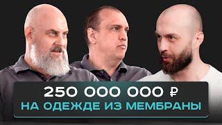 Сколько приносит мембранная одежда из Иваново. Обзор производства CosmoTex.