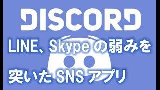 Discord～ゲームに特化したコミュニティアプリ～