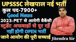 UPSSSC लेखपाल नई भर्ती 2023 PET-स्कोर,UP लेखपाल नई भर्ती 7900+पद PET 2023 से आयेगी वैकेंसी,