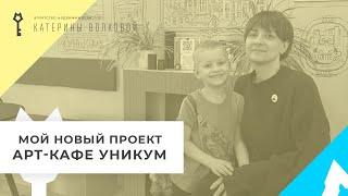 Арт-кафе УНИКУМ в Анапе. Мой новый проект, направленный на комплексное развитие наших детей