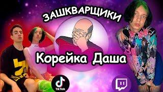 Даша Корейка/Кринж TikTok и Twich - [ЗАШКВАРЩИКИ]