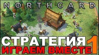 NORTHGARD играем вместе с Korvid