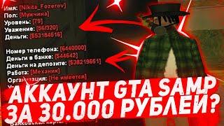 СКОЛЬКО СТОИТ АККАУНТ ШКОЛЬНИКА - ЛОВЦА в GTA SAMP на ARIZONA RP?!