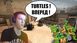  kalashz0r играет турнир со своим Стаком "TURTLES"