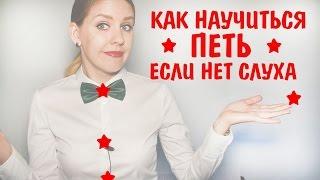 Как научиться петь если нет слуха. Уроки вокала Анны Комлевской