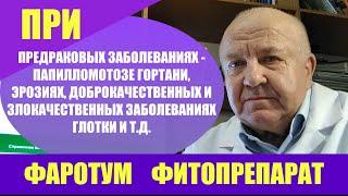 Фаротум фитопрепарат Предраковые заболевания папилломотоз гортани эрозии Воспаление голосовых связок