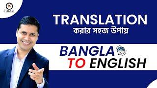 বাংলা থেকে ইংরেজি অনুবাদ করার সহজ কৌশল | Magic Method of Translation from Bangla to English |