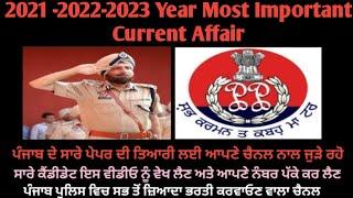 2021 -2022-2023 Most Important Current Affair (ਪਿਛਲੇ ਤਿੰਨ ਸਾਲਾ ਦੇ ਮਹੱਤਵਪੂਰਨ ਕਰੰਟ ਅਫੇਯਰ )