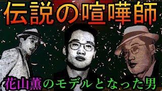 【伝説の喧嘩師】刃牙より”花山薫”のモデルになった”花形敬”とは？