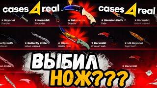 ВЫБИЛ НОЖ НА CASES4REAL! ОТБИЛ ВЕСЬ МИНУС НА САЙТЕ! ПРОМОКОД +15% CASE15