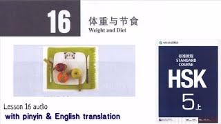 hsk 5 lesson 16 audio with pinyin and English translation | 体重与节食 Weight and Diet