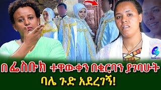 በ ቁርባን ያገባሁት ባሌ ጉድ ሰራኝ ! እሱን ብዬ ነበር ከ አረብ ሀገር የመጣሁት!​⁠@shegerinfo Ethiopia|Meseret Bezu