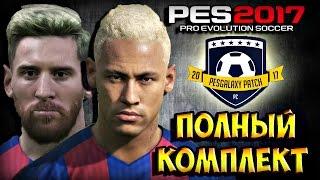 КАК УСТАНОВИТЬ ПАТЧ ДЛЯ PES 2017 [Pesgalaxy Patch 2017 | 1.00 - 1.12]