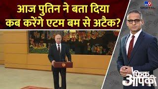 Fikr Aapki: आज पुतिन ने बता दिया, कब करेंगे एटम बम से अटैक? | Putin | Russia