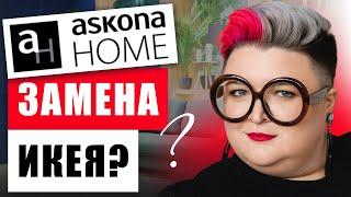 БОЛЬШОЙ ЧЕСТНЫЙ ОБЗОР ASKONA HOME: ЦЕНЫ, АЛЬТЕРНАТИВЫ IKEA