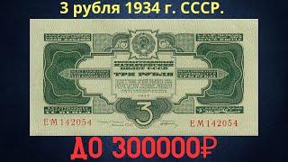 The price of the banknote is 3 rubles 1934. THE USSR.