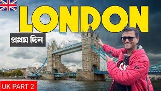 লন্ডন শহরে প্রথম দিন | বাংলাদেশী পট্টি White Chapel | London Tower Bridge | UK Part 2