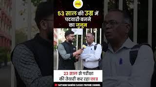 53 साल की उम्र में पटवारी बनने का जूनून | Patwari Exam Analysis