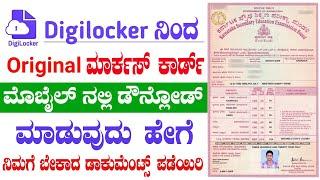 DigiLocker ದಿಂದ Marksheet ಡೌನ್ಲೋಡ್ ಮಾಡುವುದು ಹೇಗೆ? || digilocker se marksheet kaise nikale | download