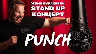 Женя Буракевич - СТЕНДАП концерт «PUNCH»