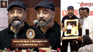 Kamal Haasan Speech #DR100 Years திரையுலகின் தந்தை ராமானுஜம் அவர்களின் நூற்றாண்டு விழா tamil cinema