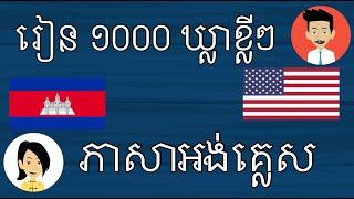 ភាសាអង់គ្លេស - រៀន ១០០០ ឃ្លាខ្លីៗ