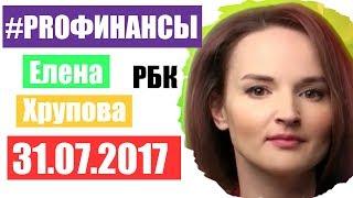 PRO Финансы 31 июля 2017 года ПРОфинансы Вадим Писчиков