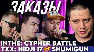 INTHE: CYPHER BATTLE (ШУММ, SMOKE [PLAN B]) / ТЕРРИТОРИЯ ХИП-ХОПА: HIDJI 17 х SHUMIGUN | ЗАКАЗЫ