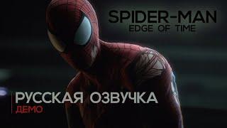 Spider-Man: Edge of Time - Русская Озвучка | Демоверсия