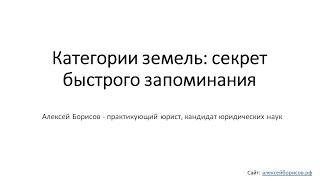 Категории земель: секрет быстрого запоминания. Земельное право. Земельный кодекс (ЗК РФ).