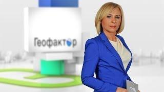 Геофактор: Киевская власть начала борьбу за Восточную Украину (11.04.2014)