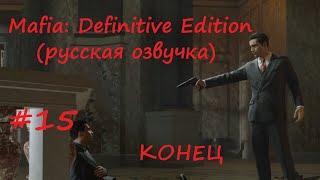 Как уйти из мафии и начать новую жизнь? ► Mafia: Definitive Edition| #15 | КОНЕЦ | ФИНАЛ