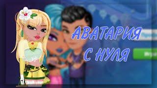 АВАТАРИЯ С НУЛЯ 2 || ТРАТА?! || МОБИЛЬНАЯ АВАТАРИЯ 2024