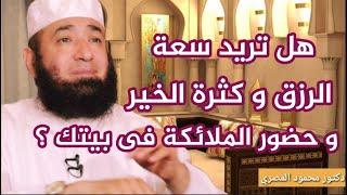 هل تريد سعة الرزق و كثرة الخير و حضور الملائكة فى بيتك ؟  ( البيوت السعيدة )  دكتور محمود المصرى