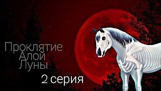 /SSO/Сериал:"Проклятие Алой Луны"~ 2 серия