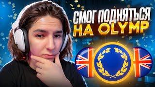  ТОЛЬКО OLYMP CASINO МОЖЕТ ЗАМЕНИТЬ РАБОТУ – ЛУТАЙ Без ВЛОЖЕНИЙ . Бездеп Бонусы . Заносы Olymp