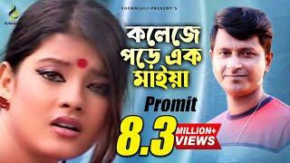 College Pore Ek Maiya | Promit | Bangla Song