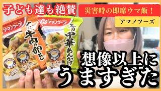 【激ウマ防災】噂で聞いたフリーズドライが美味しすぎました。アマノフーズ #防災 #防災リュック