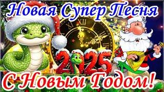  С НОВЫМ 2025 ГОДОМ ВОТ ЭТО ПЕСНЯ!!! НАСТОЯЩЕЕ ЗАЖИГАЛОВО СУПЕР ПОЗДРАВЛЕНИЕ С ГОДОМ ЗМЕИ 