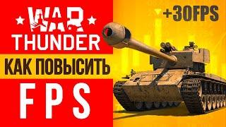 Вар Тандер на слабом ПК Как повысить ФПС в War Thunder