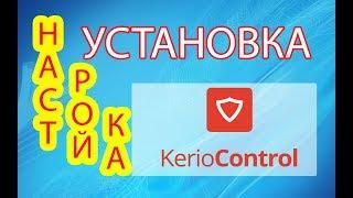 Kerio Control установка и первоначальная настройка