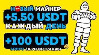 +100  USD БОНУС за регистрацию БЕЗ ВЛОЖЕНИЙ  РЕАЛЬНЫЙ USDT майнер для заработка криптовалюты 2024