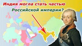 Индия в составе Российской империи? Индийский поход Павла I