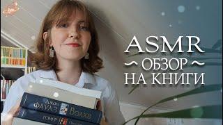 АСМР Обзор на новые книги  Близкий шепот, болталка