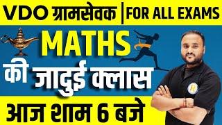 MATHS की जादुई क्लास | VDO Gramsevak Vikas Adhikari Exam 2021 | maths Online classes  | Vipul Sir