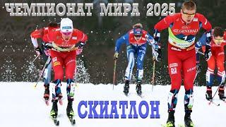 ЧЕМПИОНАТ МИРА 2025. СКИАТЛОН. ЛЫЖНЫЕ ГОНКИ. WORLD CHAMPIONSHIP 2025. SKIATHLON. #ski #sports