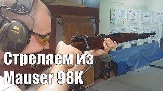 Трофейный Маузер 98К. Это, вообще, законно!? / Mauser 98K Shooting