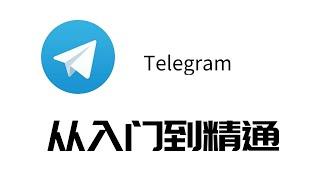 telegram|TG|电报|入门到精通教程，无门槛，就一步，教会你找到telegram福利|老司机群！