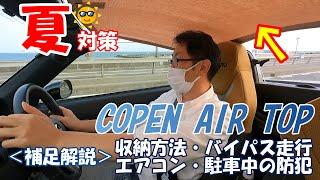 【夏対策】コペン用エアトップ/ビキニトップの補足解説（収納・エアコン・駐車場・バイパス道路）LA400K/コペンセロ/オープンカーの夏