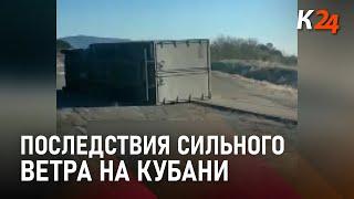 Перевернутые «Газели» и поваленные деревья: последствия сильного ветра в городах Кубани